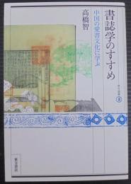 書誌学のすすめ : 中国の愛書文化に学ぶ
