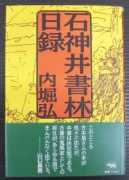 石神井書林日録