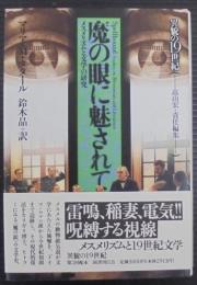 魔の眼に魅されて : メスメリズムと文学の研究
