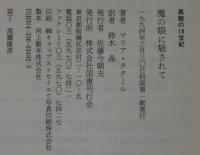 魔の眼に魅されて : メスメリズムと文学の研究