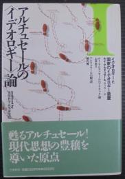 アルチュセールの<イデオロギー>論