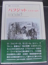 パラジット : 寄食者の論理