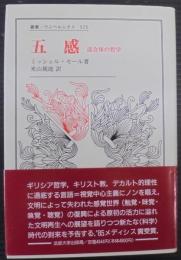 五感 : 混合体の哲学