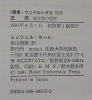 五感 : 混合体の哲学