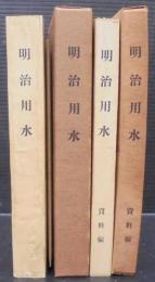 明治用水　資料編共　計2冊