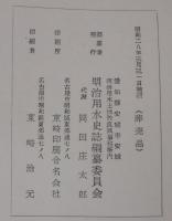 明治用水　資料編共　計2冊