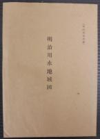 明治用水　資料編共　計2冊