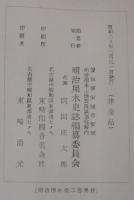 明治用水　資料編共　計2冊