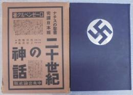 二十世紀の神話 : 現代の心霊的・精神的な価値争闘に対する一つの評価