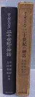二十世紀の神話 : 現代の心霊的・精神的な価値争闘に対する一つの評価