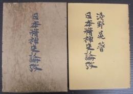 日本精神史論攷