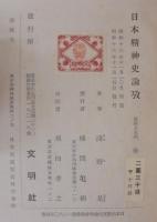 日本精神史論攷