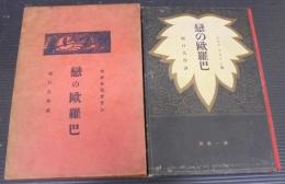 恋の欧羅巴