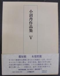 小沼丹作品集