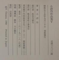 小沼丹作品集