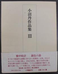 小沼丹作品集