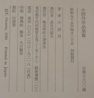 小沼丹作品集