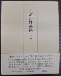 小沼丹作品集