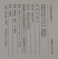 小沼丹作品集