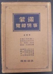 満蒙事情総覧