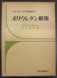 ポリウレタン樹脂