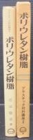 ポリウレタン樹脂