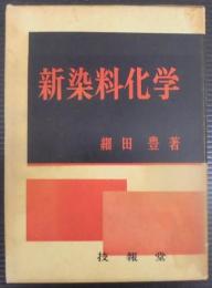 新染料化学