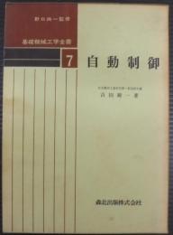 自動制御