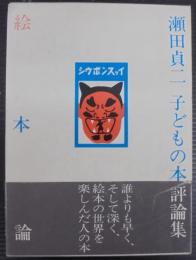 瀬田貞二子どもの本評論集