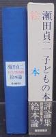 瀬田貞二子どもの本評論集