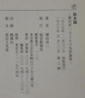 瀬田貞二子どもの本評論集