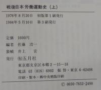 戦後日本労働運動史