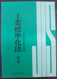 工業標準化法　解説