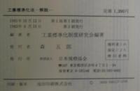 工業標準化法　解説