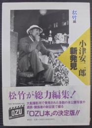 小津安二郎新発見