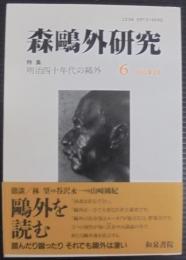 森鷗外研究６　特集明治四十年代の鷗外|