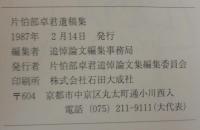片伯部卓君遺稿集