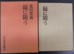 縁に随う