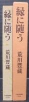 縁に随う