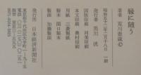 縁に随う