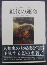 近代の運命