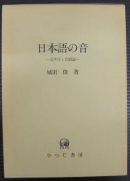 日本語の音 : 音声学と音韻論