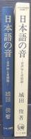 日本語の音 : 音声学と音韻論
