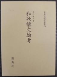 和歌構文論考