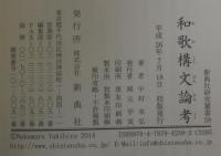 和歌構文論考