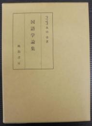 国語学論集