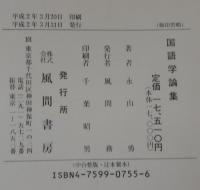 国語学論集