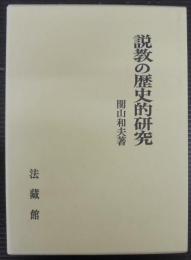 説教の歴史的研究