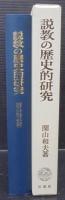 説教の歴史的研究