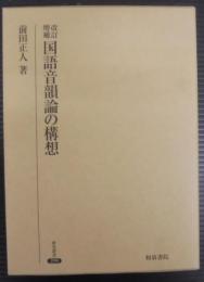 国語音韻論の構想